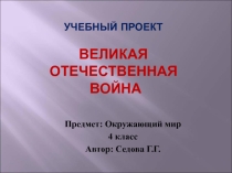 Презентация к учебному проекту по окружающему миру Великая Отечественная война