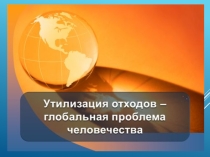 Презентация к сообщению Обращение с отходами производства и потребления