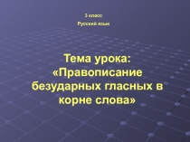 Презентация по русскому языку на тему Правописание безударных гласных в корне слова (3 класс)