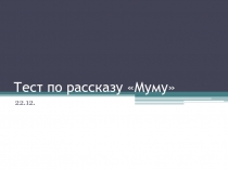 Тест по рассказу Муму