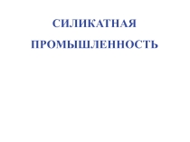 Презентация к уроку  Силикатная промышленность