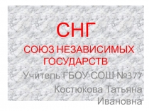 Страны СНГ