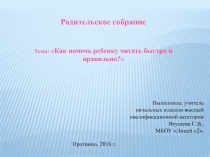 Презентация родительского собрания Как помочь ребенку быстро и правильно читать