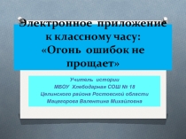 Электронное приложение к классному часу: Огонь ошибок не прощает