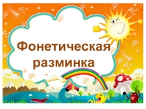 Фонетическая зарядка для 3 класса