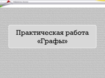 Практическая работа по теме Графы