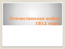 Презентация по истории на тему Отечественная война 1812 года