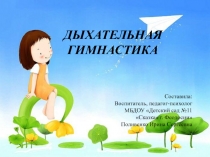 Дыхательная гимнастика для дошкольников