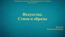 Дидактический материал на тему Образы в искусстве и поэзии