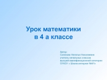Презентация по математике на тему  Сложение многозначных чисел