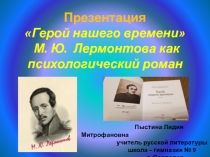 Презентация Герой нашего времени М. Ю. Лермонтова как психологический роман