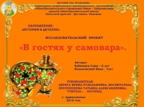 Презентация Детского исследовательского проекта В гостях у самовара