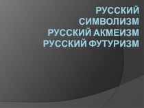 Презентация по литературе Русский модернизм