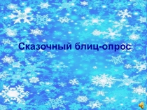 Презентация к уроку литературное чтениеСказочный блиц-опрос