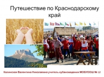 Презентация по кубановедению на тему Путешествие по Краснодарскому краю