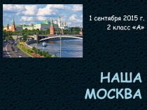 Презентация классного часа Наша Москва (2 класс)