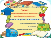 Презентация Учимся творить прекрасное