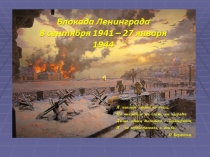 Презентация к уроку русского языка в 9 классеБлокада Ленинграда