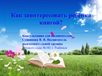 Как заинтересовать ребёнка книгой?