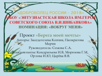 Презентация к проекту Берега моей мечты