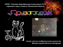 Презентация по ИЗО на тему Граттаж