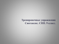 Презентация по русскому языку СПП. 9 класс. тренировочные упражнения