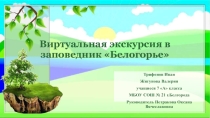 Виртуальная экскурсия Заповедные места Белогорья
