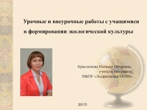 Презентация Урочные и внеурочные работы с учащимися в формировании экологической культуры