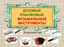 Презентация по Музыке на тему Духовые-язычковые инструменты