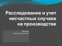 Расследование несчастных случаев