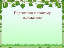 Презентация к сжатому изложению по тексту К.Г.Паустовского Обыкновенная земля