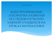 Конструирование алгоритма развития исследовательских умений учащихся на уроках математики