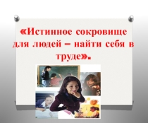 Презентация по профориентации Истинное сокровище для людей - найти себя в труде