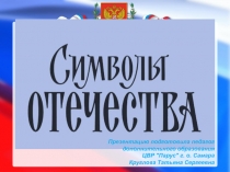 Презентация по краеведению Символы Отечества