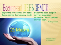 Всемирный день Земли