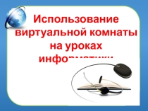 Презентация Возможности виртуальной комнаты при обучении лиц с ОВЗ