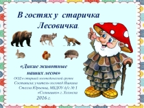 Презентация к занятию Дикие животные