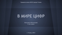 В мире цифр (5 класс)