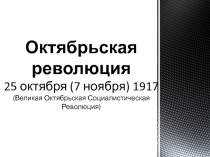 Презентация по истории на тему Октябрьская революция 1917 года.