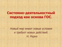 Системно-деятельностный подход как основа ГОС. Презентация к выступлению на педсовете.