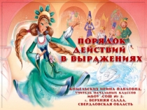 Порядок действий в выражениях. Математика