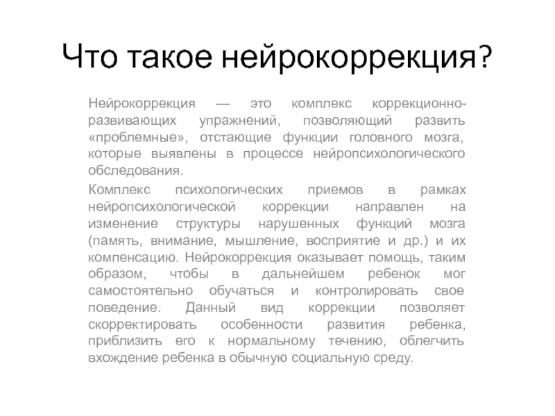 Презентация на тему Что такое нейрокоррекция?Нейрокоррекция — это комплекс коррекционно-развивающих упражнений, Что такое нейрокоррекция?Нейрокоррекция — это комплекс коррекционно-развивающих упражнений, позволяющий развить «проблемные», отстающие функции головного мозга, которые выявлены