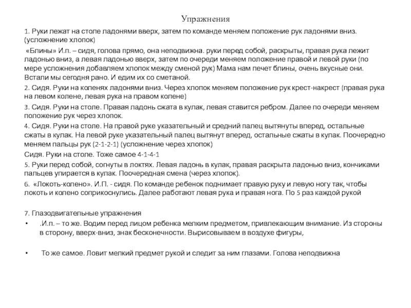 Что такое нейрокоррекция Упражнения 1. Руки лежат на столе ладонями вверх, затем по команде Упражнения 1. Руки лежат на столе ладонями вверх, затем по команде меняем положение рук ладонями вниз. (усложнение