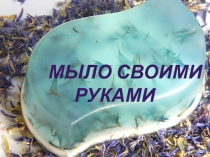 Проект  Как изготовить мыло своими руками?