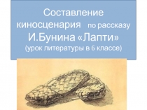 Презентация по литературе Составление киносценария по рассказу И.А.Бунина Лапти