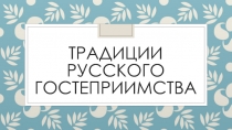 Классный час Традиции русского гостеприимства