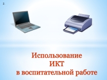 Использованме ИКТ в воспитательной работе