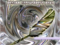 Презентация по литературе на тему Поэзия серебряного века