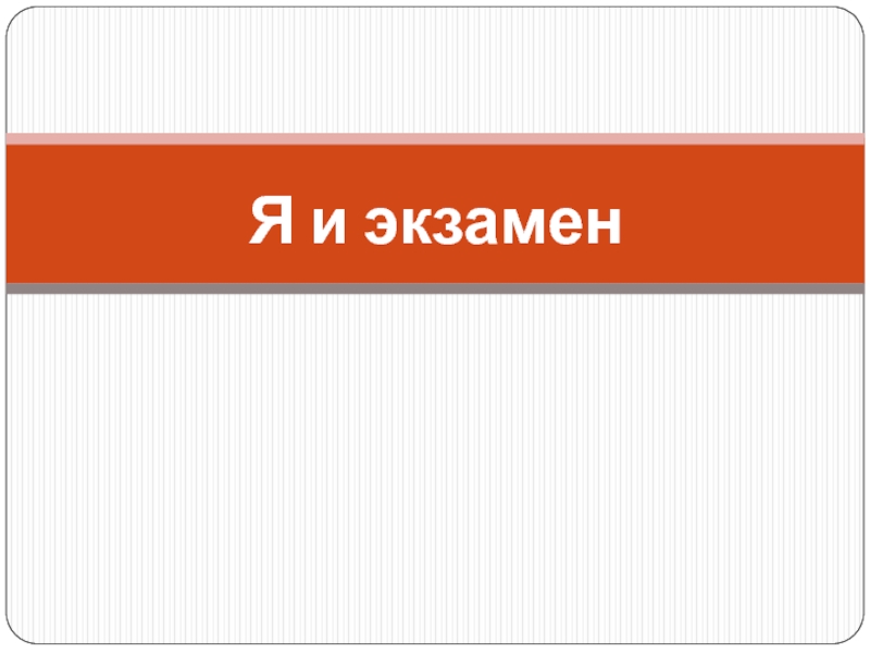 Психологическая подготовка к экзаменам 9 и 11 классы. Занятия цикла: Я и экзамен Я и экзамен Я и экзамен