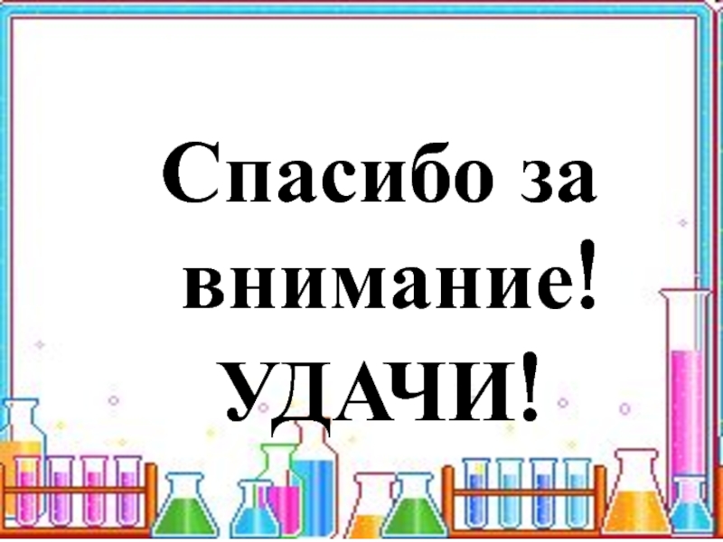Психологическая подготовка к экзаменам 9 и 11 классы. Занятия цикла: Я и экзамен Спасибо за внимание!УДАЧИ! Спасибо за внимание!УДАЧИ!